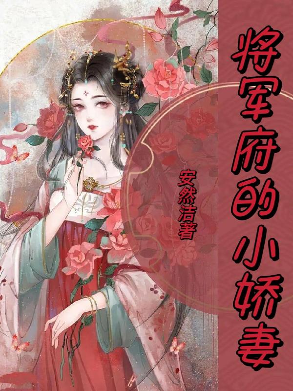 将军府的小祖宗又美又飒下载