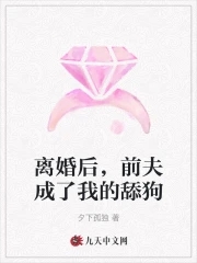 离婚后我成了前夫的心尖宠全文免费阅读