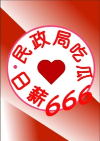 民政局吃瓜日薪666免费阅读