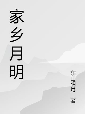 家乡月亮400字作文