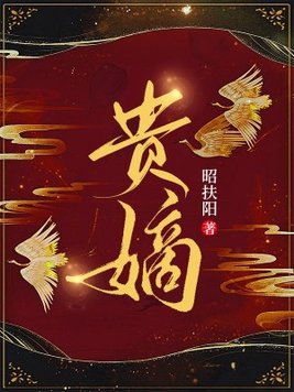 贵嫡张汐音小说全文