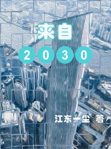 来自2062年的未来人预言