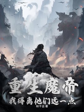 重生我是魔帝