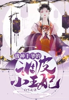 战神王爷的调皮小王妃完结版