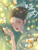 哑女情深35集完整版