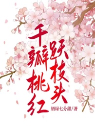 千瓣桃花花语